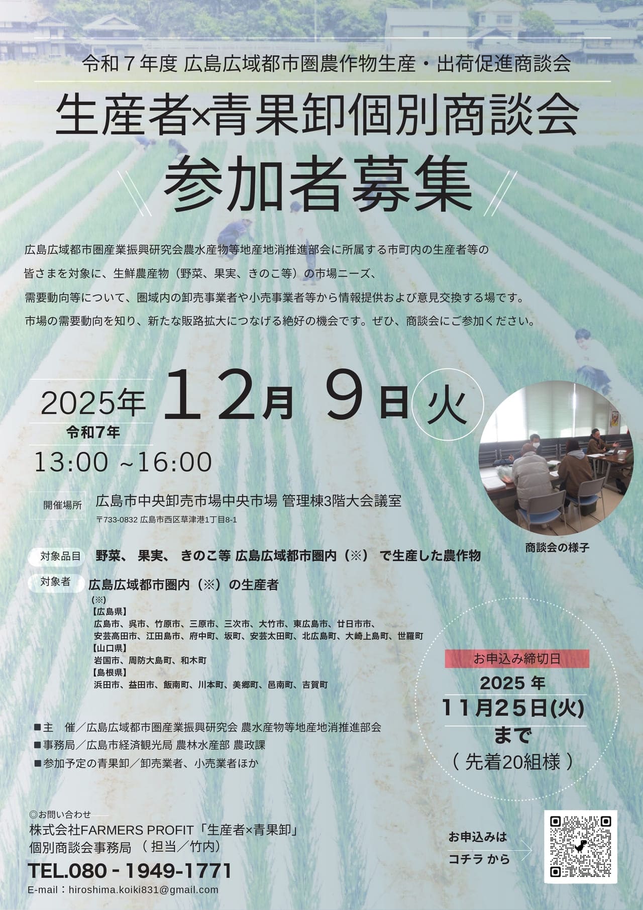 令和7年度 広島広域都市圏農作物生産・出荷促進商談会
生産者× 青果卸個別商談会
参加者募集